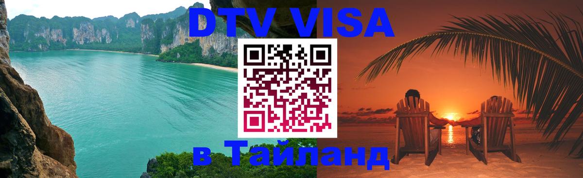 DTV виза Тайланд Кызыл 