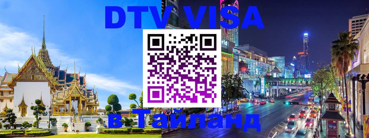 DTV Visa Thailand — прайс и условия, виза без дополнительных документов - 